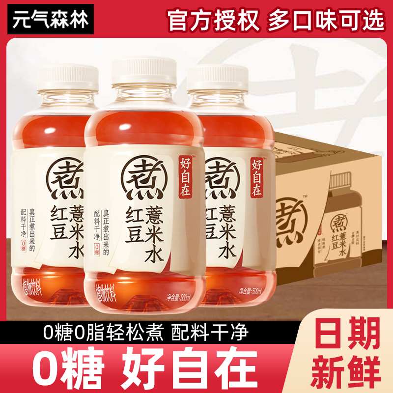 元气森林好自在红豆薏米水绿豆夏日女生0糖饮料500mL*15瓶整箱