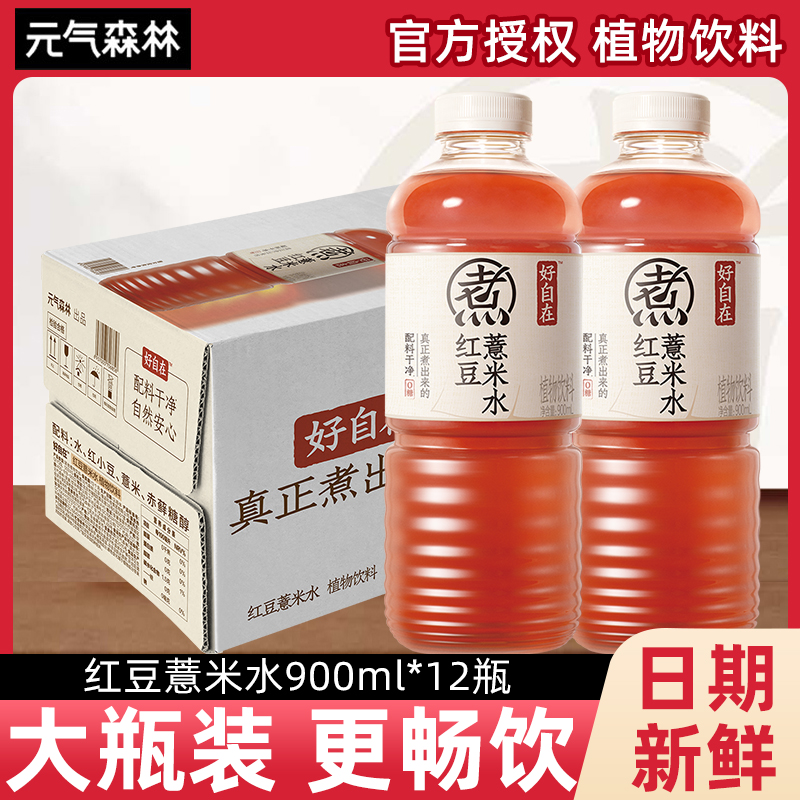 元气森林好自在红豆薏米水夏日植物饮料0糖0脂健康饮品900ml瓶装