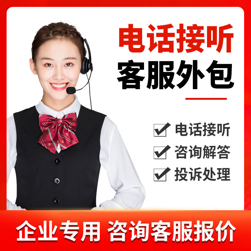 电话接听客服外包人工电话呼入电平面广告设计