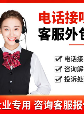 电话接听客服外包人工电话呼入电商抖音抖店物流投诉处理电话售后
