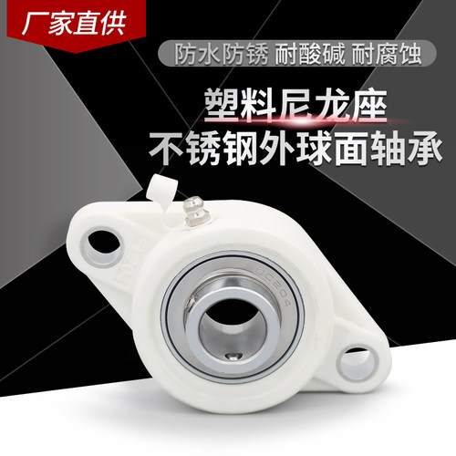 塑料尼龙轴承座不锈钢外球面UCFL