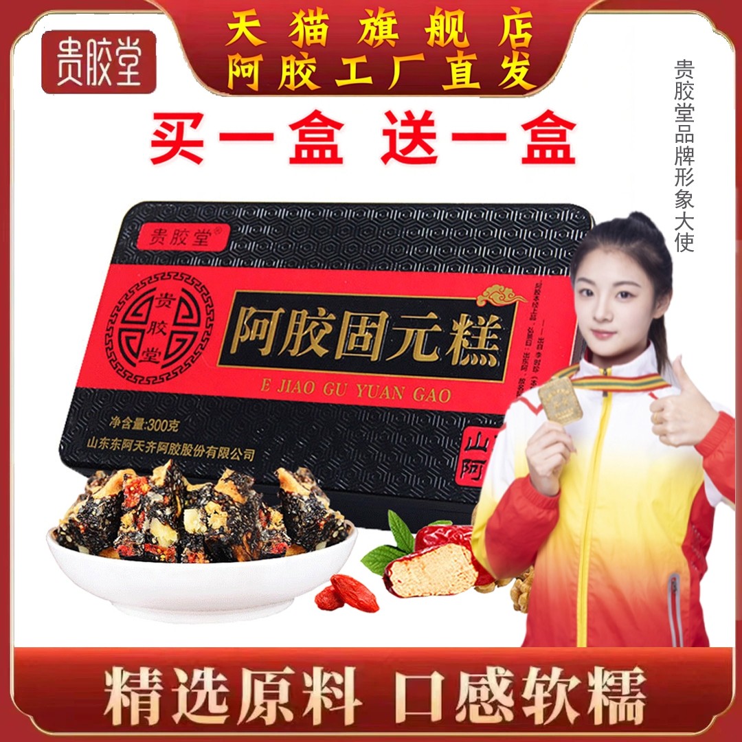 买1盒送1盒新货贵胶堂东阿红枣黑芝麻核桃阿胶固元糕即食共600克