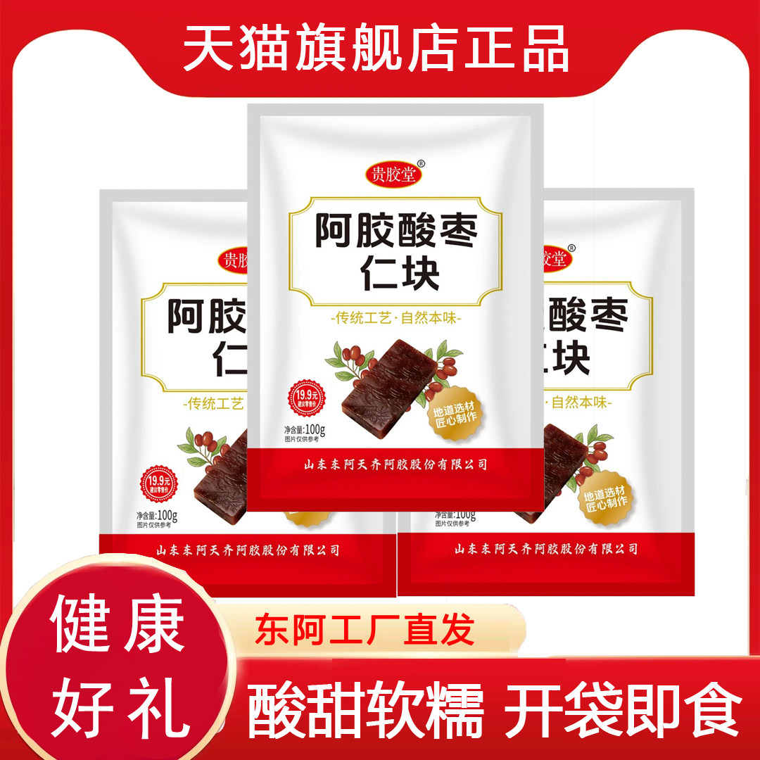 贵胶堂阿胶酸枣仁块传统工艺开袋即食健康礼品袋装