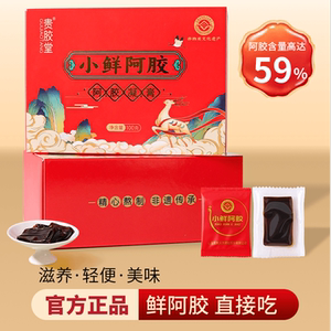 新货国药健康鲜阿胶即食凝膏东阿贵胶堂小鲜阿胶块开袋即食