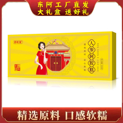 礼盒新货东阿人参糕即食 拍2盒配手提袋1个 东阿厂家
