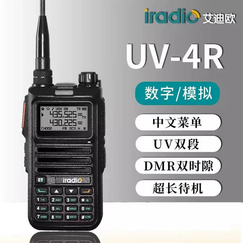 艾迪欧UV-4R对讲机DMR数字信号模拟两用大功率手台一键对频民用器