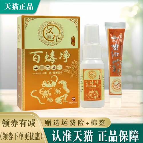 百虫毒净皮肤抑菌止痒膏喷剂外用
