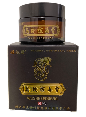 顽达康乌蛇拔毒膏正品止痒膏外用