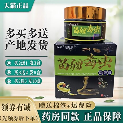 顽达康苗疆毒虫抑菌膏正品【买2送1 买5送5】泓宇苗疆毒虫外用膏