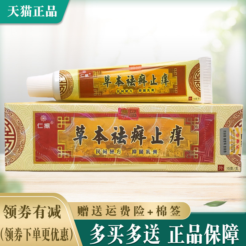 仁振草本祛癣止痒草本乳膏【买2送1 买5送5】正品外用抑菌软膏,保健用品,皮肤消毒护理（消）,淘宝优惠券,粉丝福利购,淘宝优惠卷
