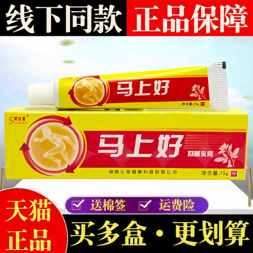 正品舒立嘉马上好抑菌止痒乳膏