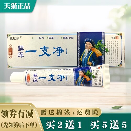 独选康藓痒一支净抑菌乳膏皮肤外