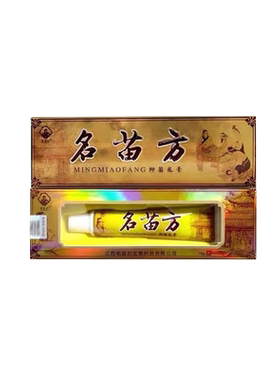 铭苗坊名苗方抑菌乳膏15g正品
