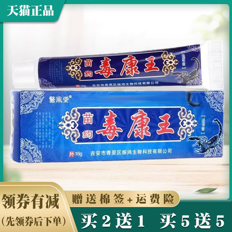 医风堂苗约毒康王湿毒膏正品【买2送...