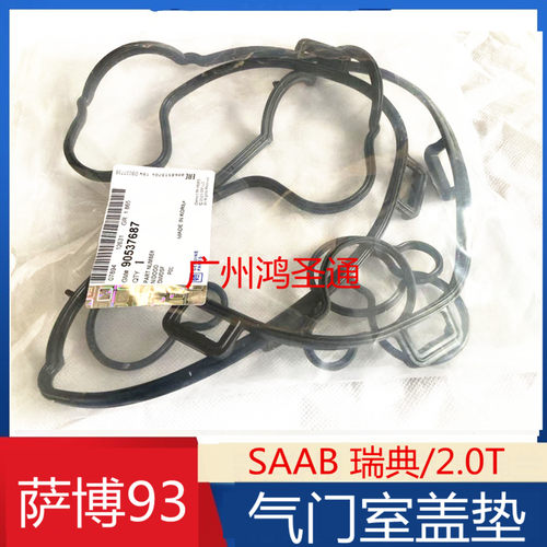 适用于VIGGEN PARTS SAAB萨博93 2.0 B207瑞典进口原厂气门室盖垫