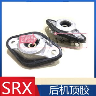 后机顶胶后减振塔顶 后避震顶盖 适用凯迪拉克10 16SRX后减震顶胶