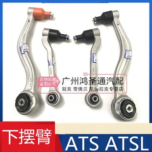 ATSL前下摆臂控制臂悬挂前弯臂直臂原厂 ATS 适用于凯迪拉克14