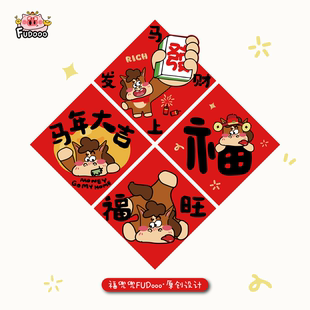 2026马年福字贴可爱创意卧室门福字年轻人春节过新年场景布置新款