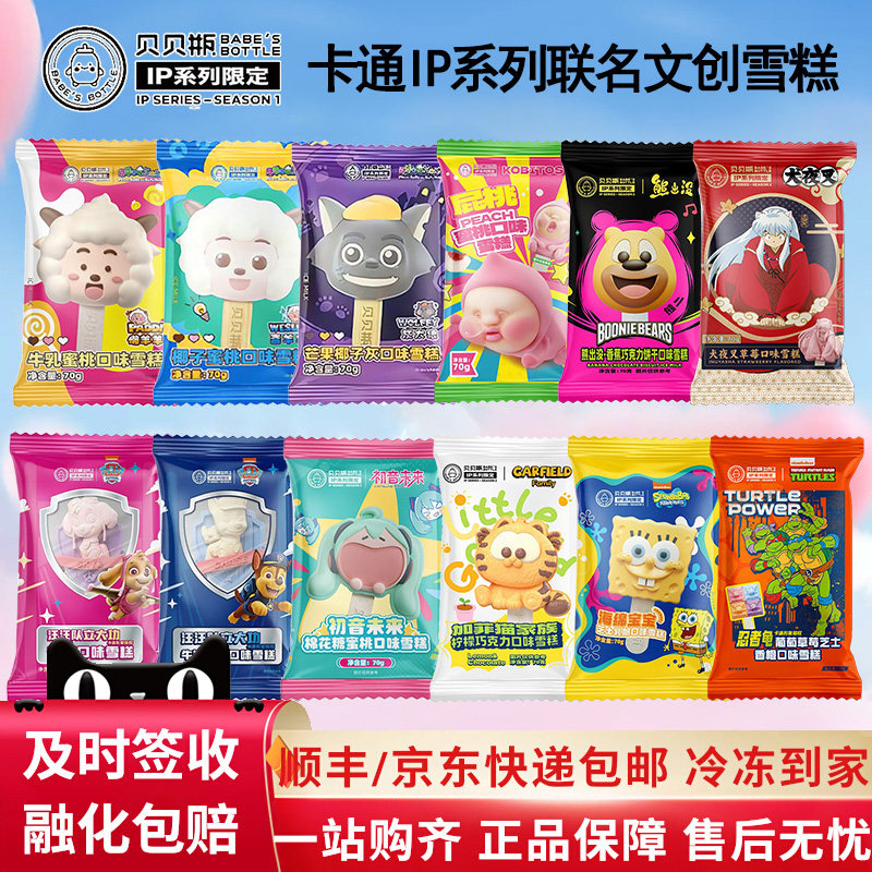 【6支】贝贝瓶冰淇淋柯南初音未来懒羊羊海绵宝宝ip联名文创雪糕