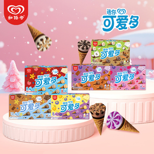 8盒 和路雪迷你可爱多脆皮甜筒冰淇淋香草巧克力雪糕口味可选