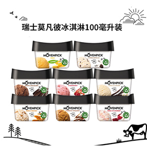 8杯瑞士进口Movenpick莫凡彼冰淇淋100ml小杯香草莓巧克力冰激凌
