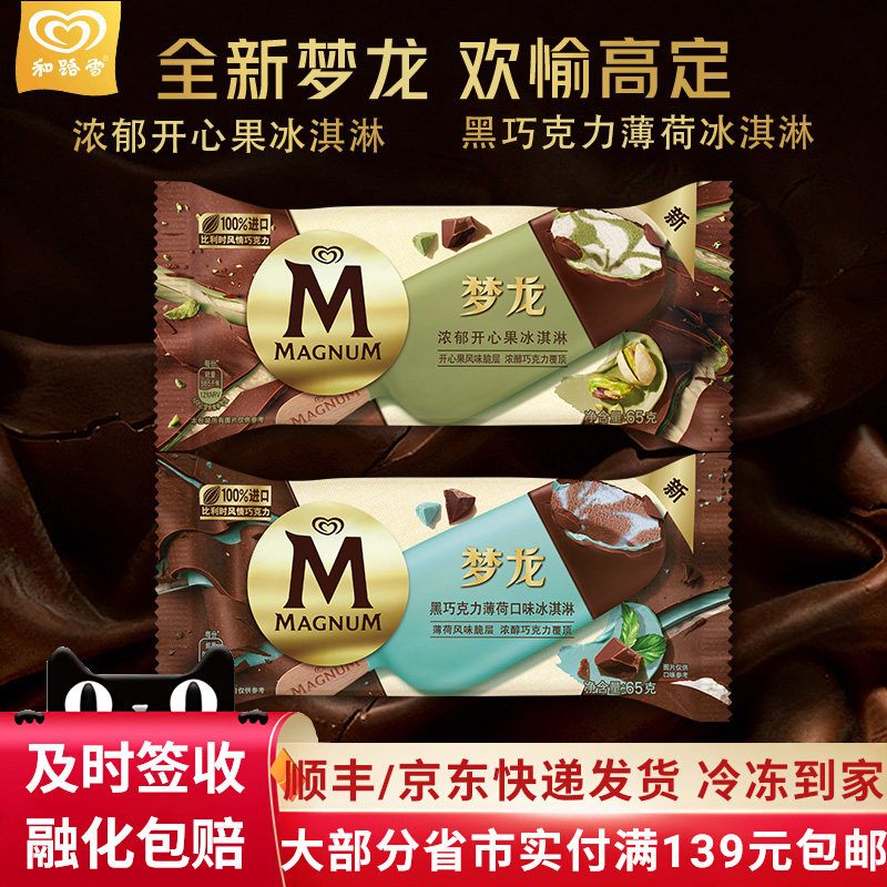 【新品】和路雪梦龙冰淇淋浓郁开心果黑巧克力薄荷雪糕脆皮冰激凌