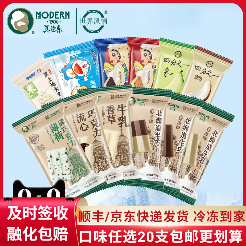 马迭尔冰淇淋任选20件 89元 - 线报酷