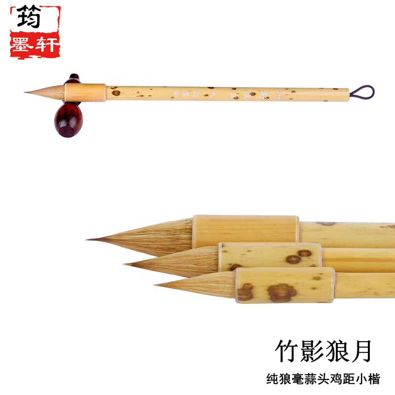 筠墨軒竹影狼月純狼毫手工小楷毛筆晉唐雞距蒜頭毛筆高檔小楷毛筆套裝成人初學(xué)書法字帖臨摹抄經(jīng)練習(xí)創(chuàng)作