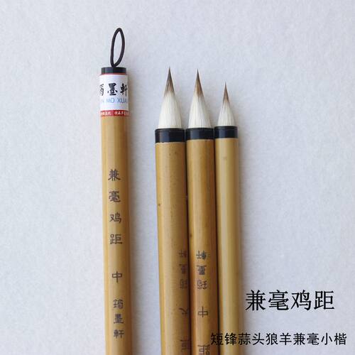 兼毫短锋蒜头小楷毛笔书法楷书