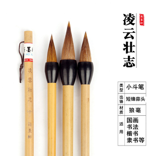 筠墨轩凌云壮志蒜头狼毫毛笔短锋书法大中小楷毛笔硬毫碗笔初学成人学生创作国画笔书法隶书篆书楷书专用毛笔