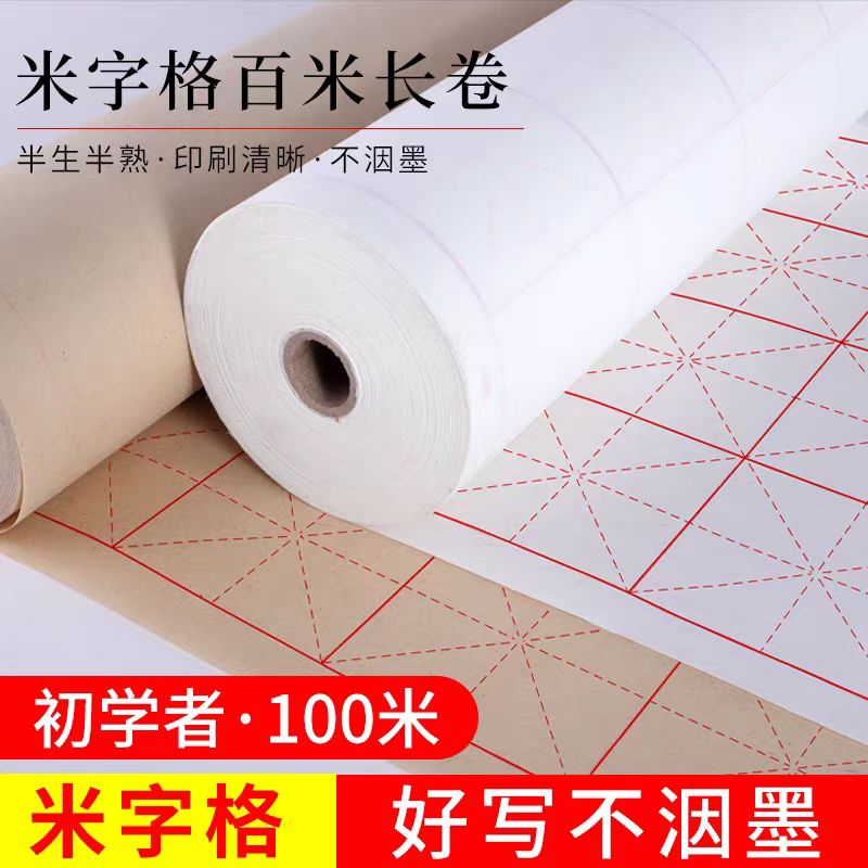 8年老纸处理 长卷书法毛边纸加厚款初学者格子纸练字纸宣纸练毛笔字专用纸米字格练习专用米字格纸米字格纸