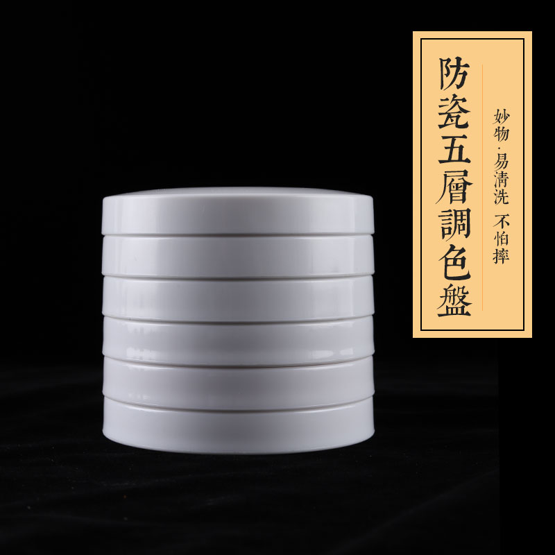 仿瓷五层调色盘碟料盘国画颜料调色碟仿陶瓷调色盘文房四宝墨碟调色盘料碟调色盘不怕摔