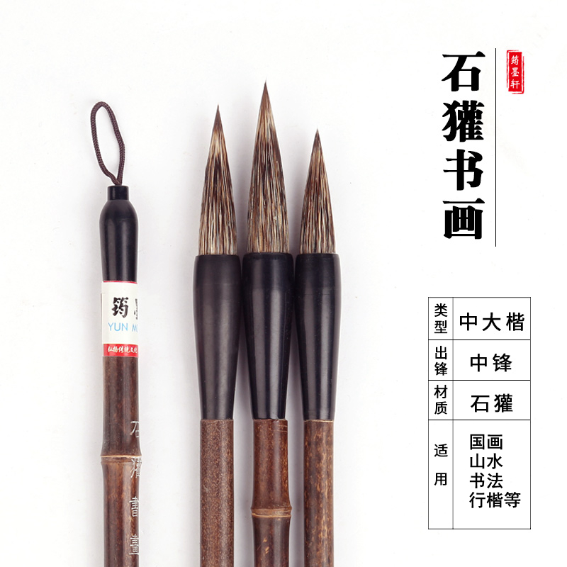 筠墨轩石獾书画毛笔纯石山水