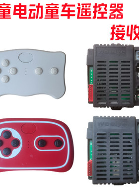 小太阳Weelye儿童电动童车遥控器RX23接收器主板配件2.4G贝瑞佳