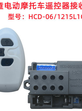 HCD-06/1215L1CON儿童电动摩托车遥控器配件主板线路板控制器6V
