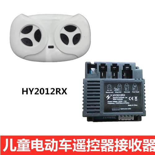 HY2012RX儿童电动车遥控器童车接收器控制器线路板主板童车配件