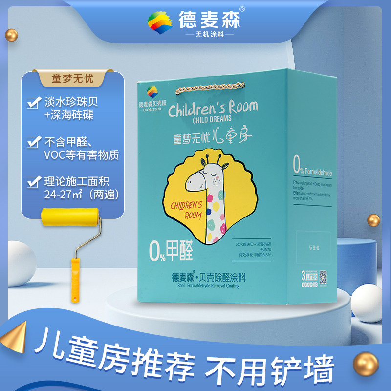 德麦森贝壳粉涂料内墙儿童彩色除醛环保无味涂刷防潮防霉白