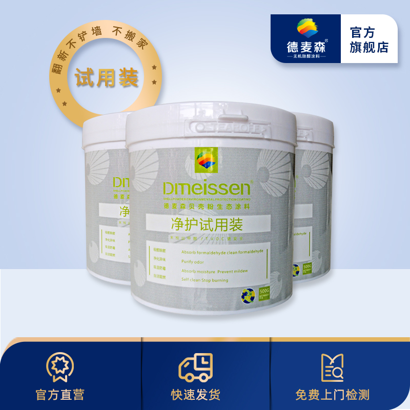 德麦森贝壳粉内墙涂料旧墙翻新精装房墙面自刷无味白色净护体验装