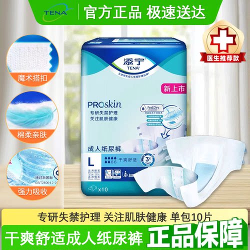 TENA/添宁Proskin成人纸尿裤10片