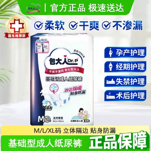 包大人基础型成人纸尿裤L号10片