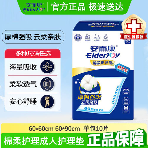 安而康棉柔成人护理垫加厚60x90隔尿垫产褥垫产妇老年人老人10片