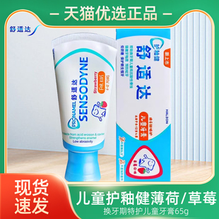 舒适达护釉健换牙期特护儿童牙膏含氟防蛀牙龋齿温和薄荷草莓65g