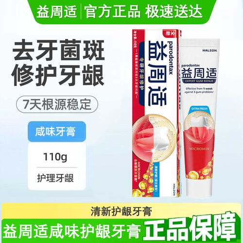 益周适parodontax强韧牙龈缓解牙龈出血专用牙膏咸味110g