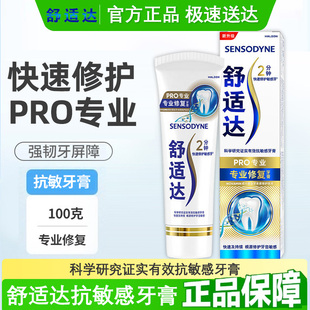 舒适达专业修复抗敏感牙膏100g 修复牙齿冷热酸痛疼痛脱敏含氟