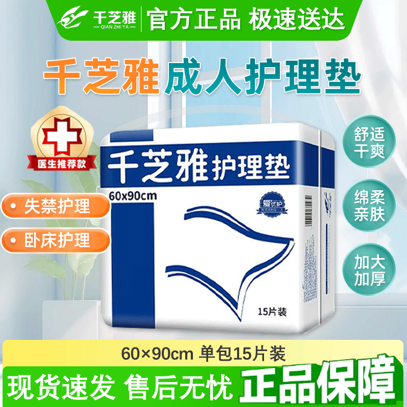 千芝雅成人护理垫老年人用老人床垫婴儿产妇隔尿垫60*90单包15片