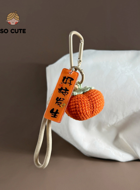 socute 好事发生手工钩织可爱钥匙扣玩偶包包挂件包挂饰礼物