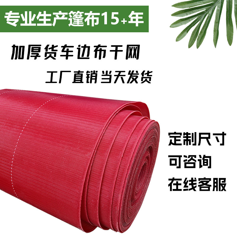 货车轮胎布半挂车高栏车边布铺车底拉筐聚酯拉煤红干网边布