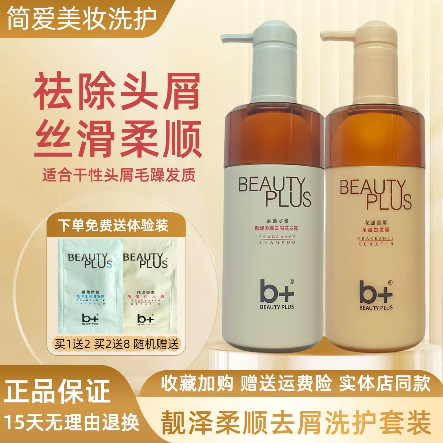b+香薰罗曼靓泽柔顺去屑洗发露