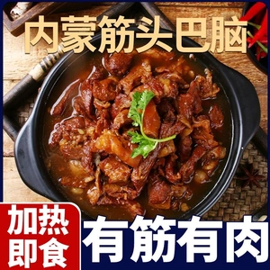 正宗筋头巴脑加热即食懒人速食草原特色加热及时包邮500g预制菜