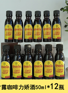 甘露咖啡力娇酒50ml提拉米苏慕斯蛋糕原料烘焙朗姆基酒瓶装kahlua